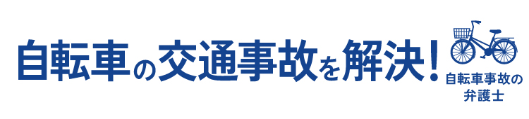 大阪・兵庫の自転車の交通事故を解決