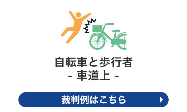 自転車と歩行者（車道上）の裁判例