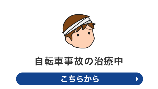 自転車事故の治療中