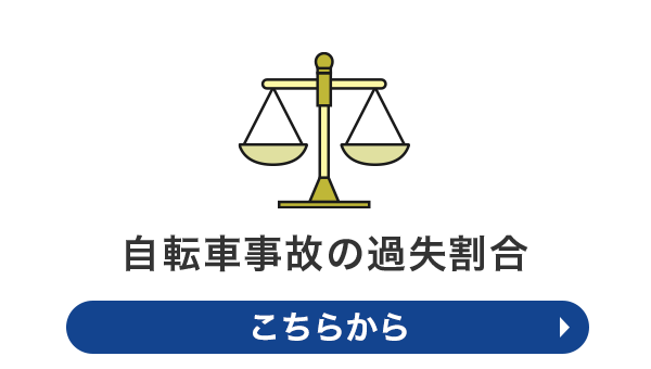 自転車事故の過失割合