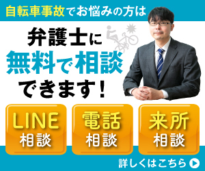 自転車事故でお悩みの方は、弁護士に無料相談できます