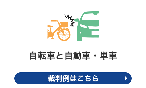 自転車と自動車・単車の裁判例