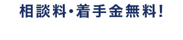 相談料無料