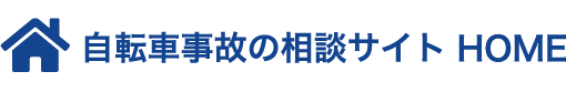 交通事故の相談サイトHOME