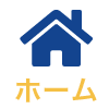 交通事故の相談サイトHOME