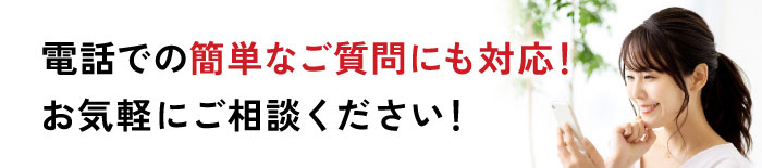 お電話での簡単なご質問にも対応