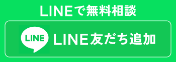 LINEで友達追加