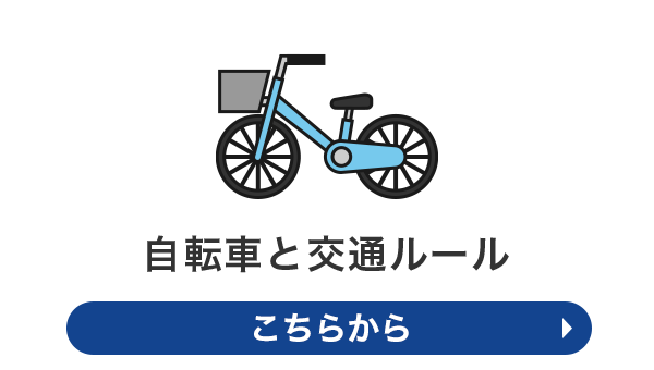自転車と交通ルール