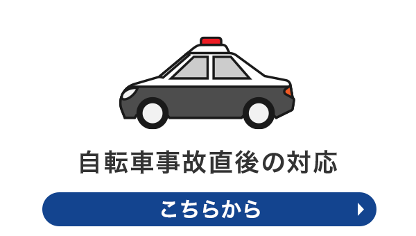 自転車事故直後の対応
