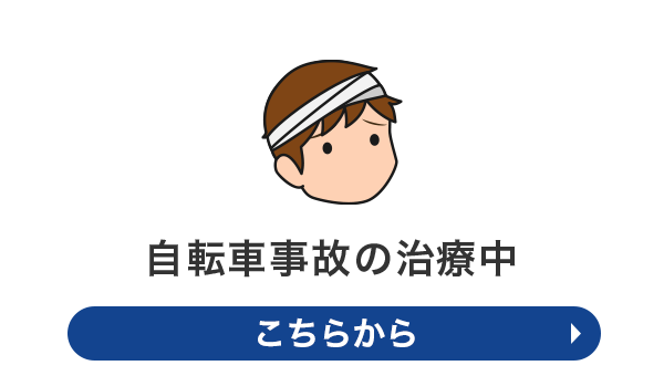 自転車事故の治療中