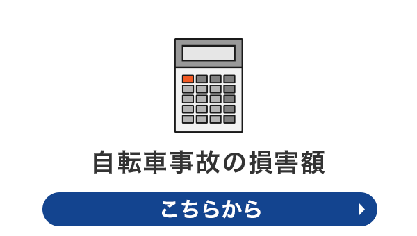 自転車事故の損害額