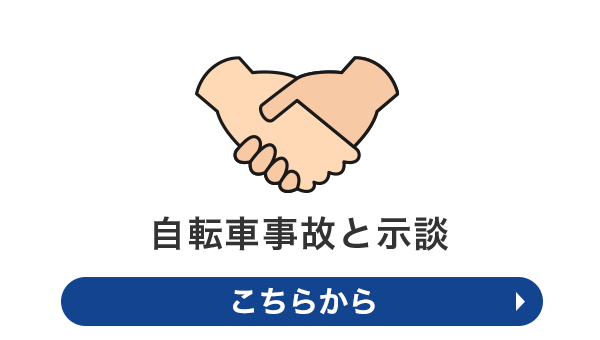 自転車事故と示談