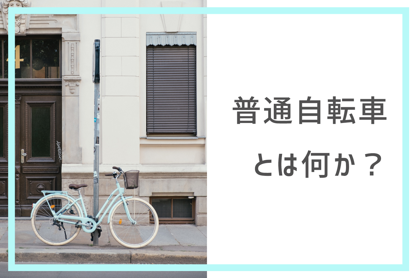 普通自転車とはどのような自転車なの？｜弁護士が普通自転車についての