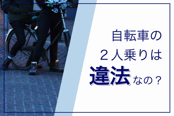 自転車 事故 の 法律 相談