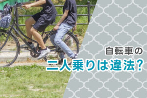 自転車の二人乗りは違法？