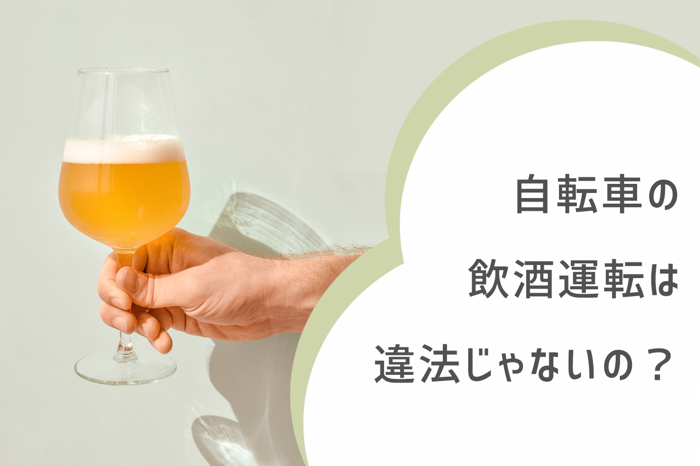 自転車の飲酒運転は違法じゃないの？