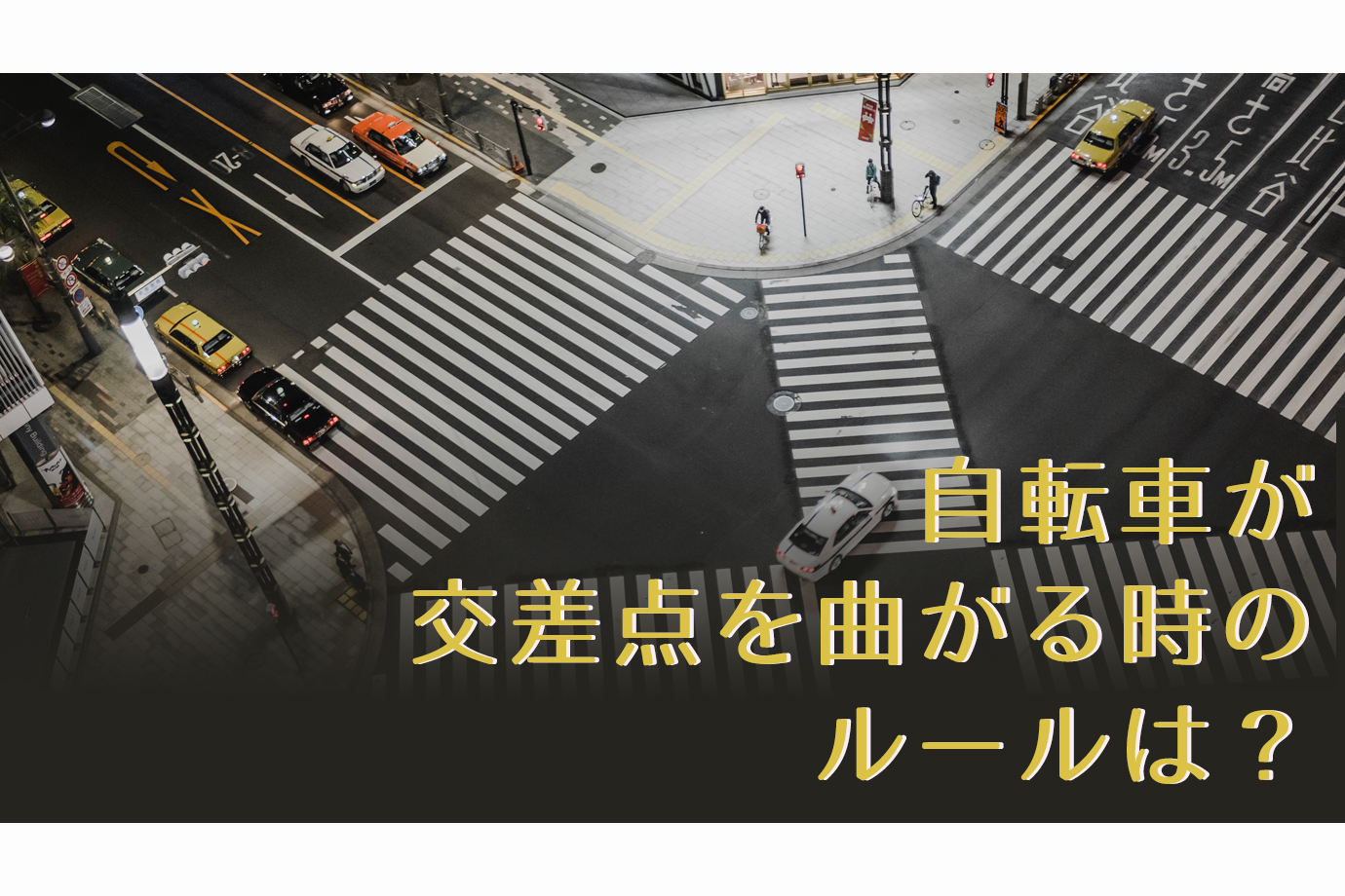 自転車が交差点を曲がるときのルールは 交差点で右折や左折をする方法と違反したときの過失について解説