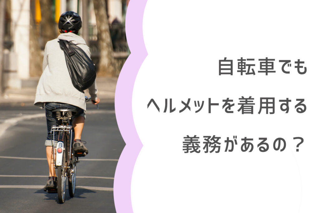 自転車 ヘルメット 法律