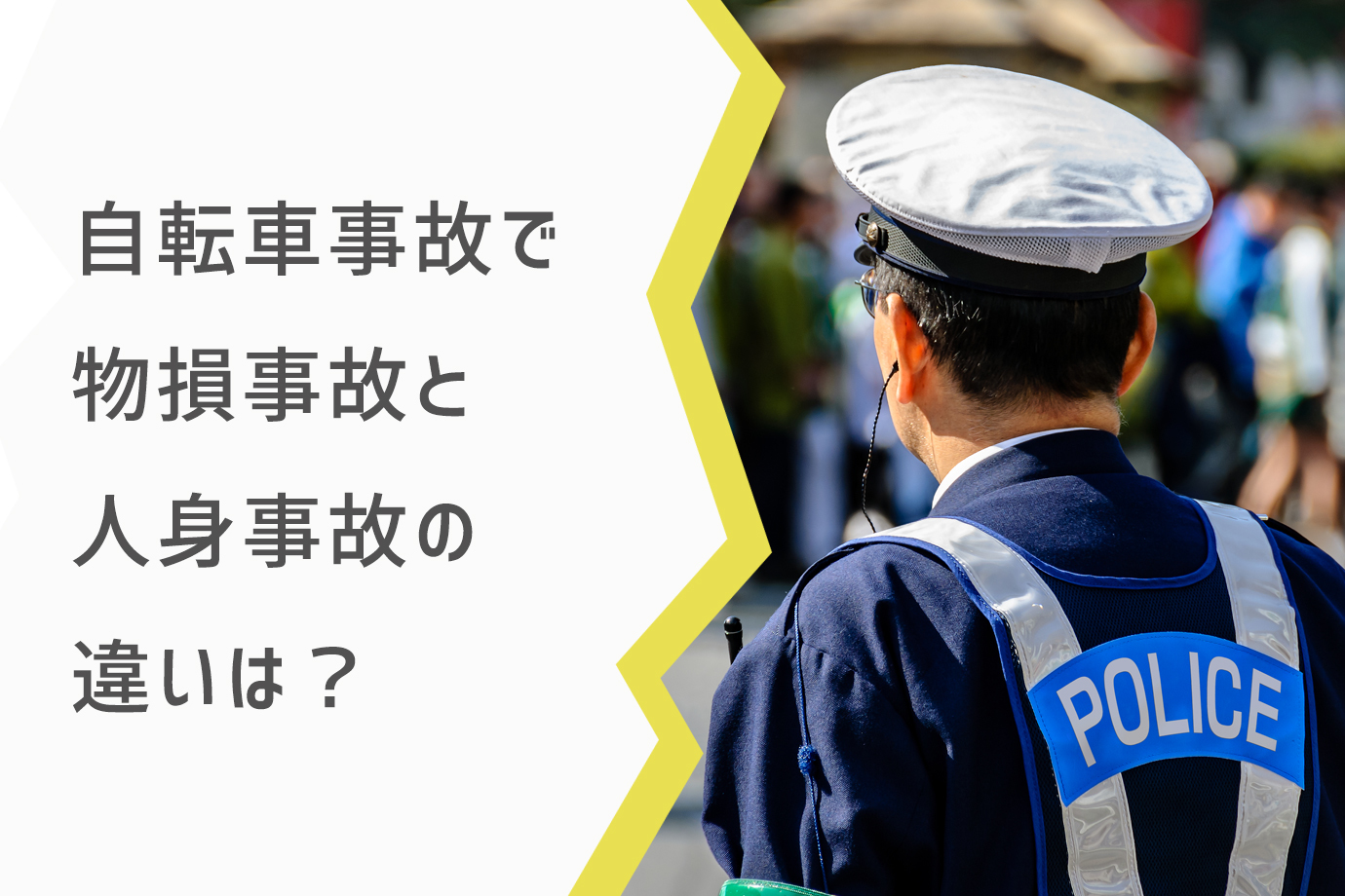 自転車事故 人身事故 ぶっそんじこ