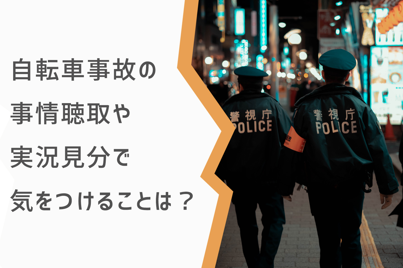 自転車事故の事情聴取や実況見分で気をつけることは？ | 自転車の交通