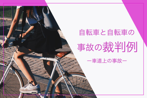 例の裁判の自転車