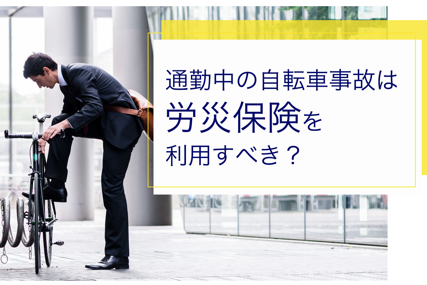 通勤中の自転車事故で労災保険を利用しないと損をする？｜弁護士が 