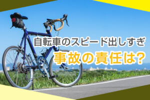 自転車の高速度走行