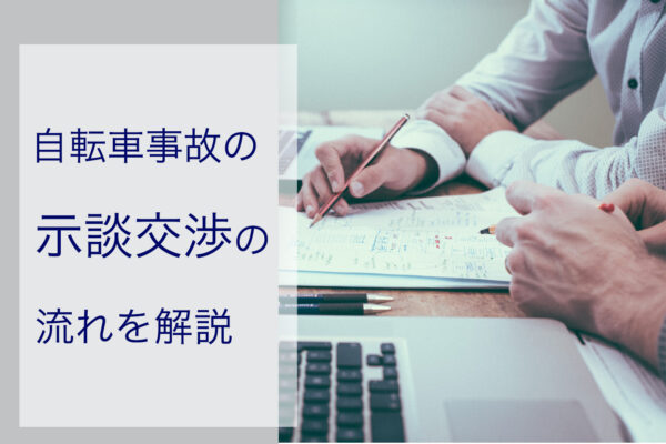 自転車 事故 示談 の 進め方