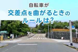 自転車が交差点を曲がるときのルールは？