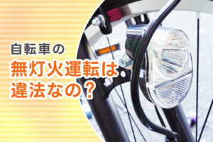 自転車の無灯火運転は違法？