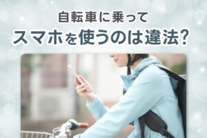 自転車に乗ってスマホを使うのは違法？